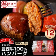 豊西牛100%ハンバーグ・サーロインステーキ・ローストビーフ(モモ)セット 全3回