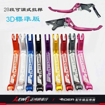 【正鴻機車行】RIDEA拉桿 拉桿 20段可調拉桿 3D標準版 KRV MMBCU JETS DRG 勁戰六代 BWS