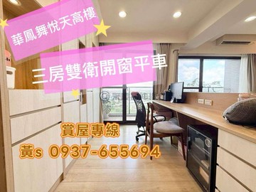 華鳳特區舞悅天高樓三房平車雙衛開窗｜高雄市鳳山區北賢街