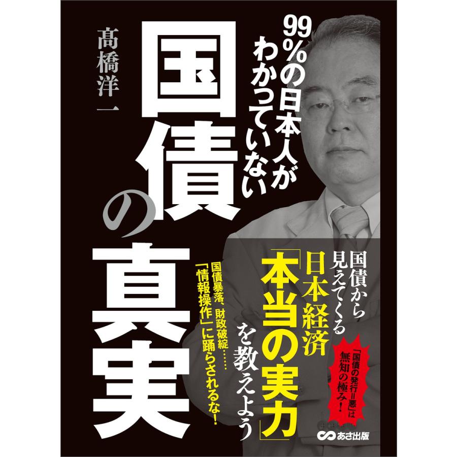 99%の日本人がわかっていない国債の真実 ―――国債から見えてくる日本経済「本当の実力」 電子書籍版   著者:高橋洋一