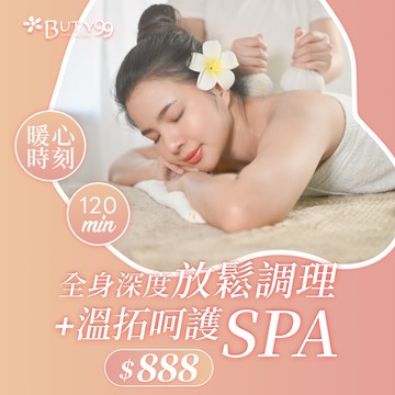 《台中》120分鐘！暖心時刻＊全身深度放鬆調理＋溫拓呵護 SPA,單人可用2張,888元