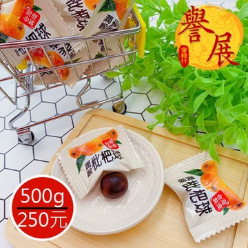 【譽展蜜餞】枇杷球 500g/250元