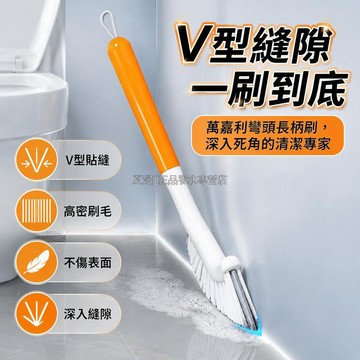 桃園出貨✨ 弧形翹頭 V 型密集刷毛 28cm 長柄縫隙清潔刷 衛生間馬桶底座角落專用三角刷