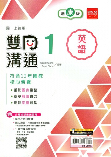 金安國中 雙向溝通 英語 (1)康軒版【一上】 (1版) 編輯部  金安文教