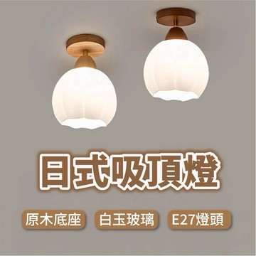 保固一年 日式 原木吸頂燈 三色變光 E27通用 客廳燈 臥室燈 吸頂燈 玄關燈 走廊燈 燈具 燈座 燈飾 燈泡