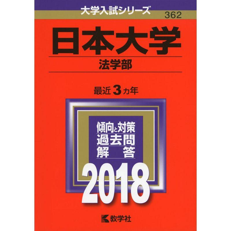 日本大学(法学部) (2018年版大学入試シリーズ)