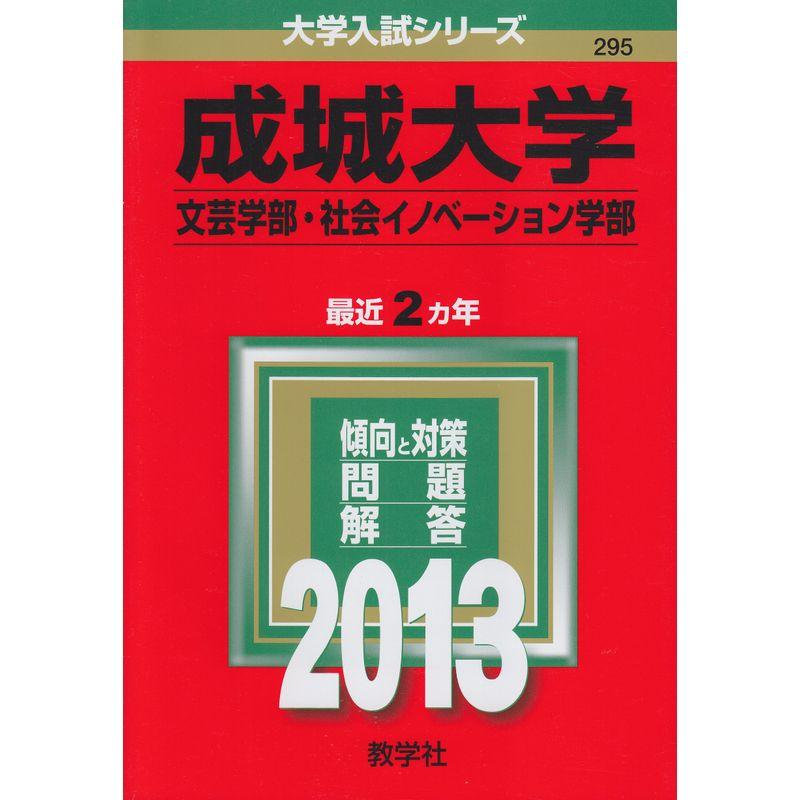 成城大学(文芸学部・社会イノベーション学部) (2013年版 大学入試シリーズ)