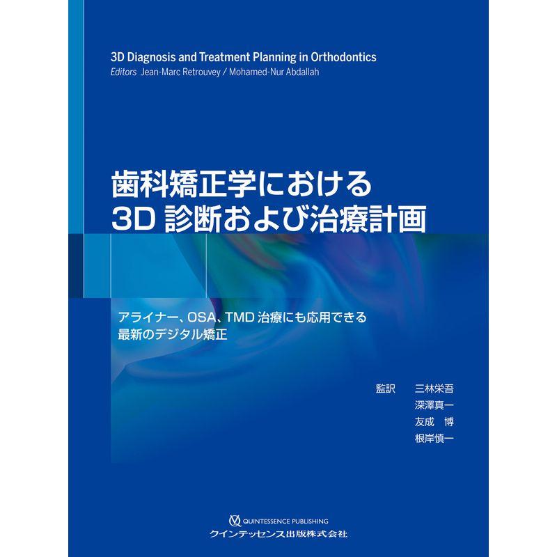 歯科矯正学における3D診断および治療計画