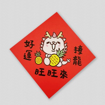 好運接龍旺旺來 2024 原創插畫彩色小春聯 套裝對聯 龍年春聯