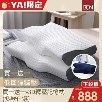 DON 買1送1 3D釋壓記憶枕-多款任選