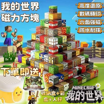 免運 麥塊積木 麥塊磁鐵 我的世界 積木 拼裝磁力 磁力方塊 磁吸積木 益智積木  拼裝 益智積木 場景磁