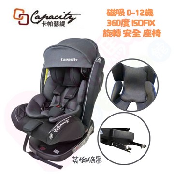 CAPACITY 卡帕瑟緹 磁吸0-12歲ISOFIX 360度旋轉透氣款汽車安全座椅｜360度汽車安全座椅【六甲媽咪】