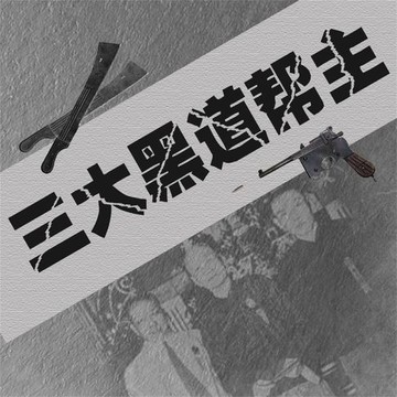 【有聲書】三大黑道帮主