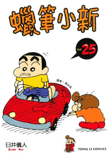 【電子書】蠟筆小新 (25)
