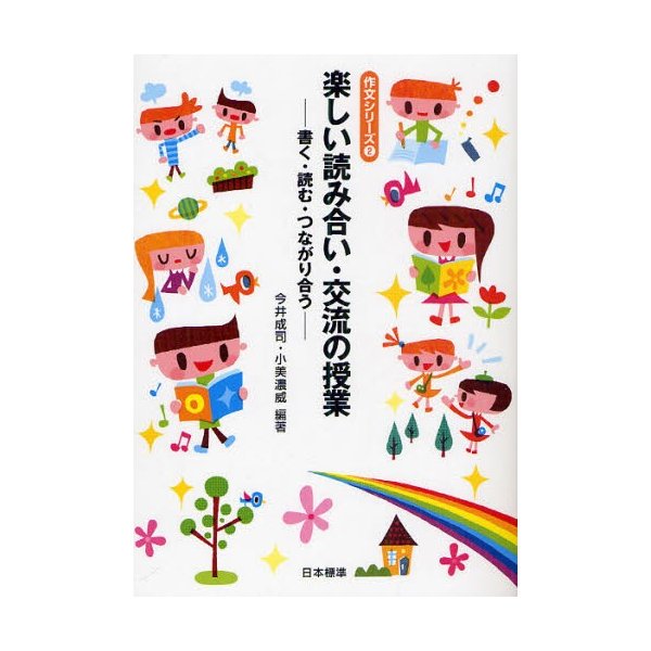 楽しい読み合い・交流の授業 書く・読む・つながり合う