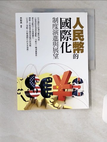 【書寶二手書T8／財經企管_TSK】人民幣的國際化：制度演進與展望_蔡穎義