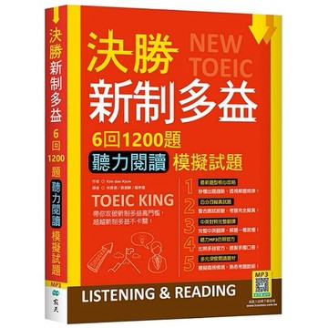決勝新制多益：6回1200題聽力閱讀模擬試題（16K+寂天雲隨身聽APP）【ttbooks】