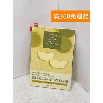 【雷根360免運】【送贈品】談美 #七成新【P-U3230】
