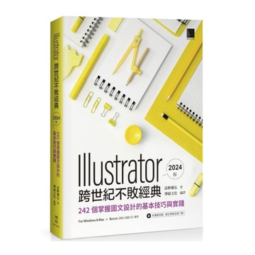 Illustrator跨世代不敗經典(2024版)：242個掌握圖文設計的基本技