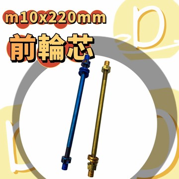 DD部品 前輪芯 輪芯 鍍金 鍍鈦 m10x220mm rs cuxi rsz 專用 星形 造型前輪芯