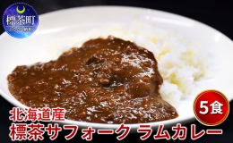 北海道産 標茶 サフォーク　ラム カレー 5食