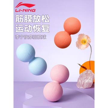 李寧花生球筋膜球肩頸按摩球腰部足弓底腳經絡肌肉放松瑜伽頸膜球