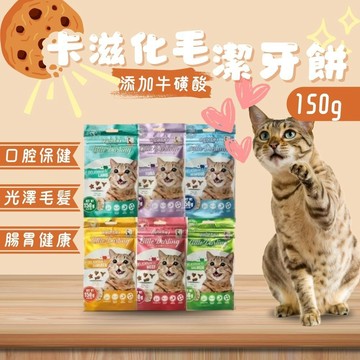 Hulucat 卡滋 貓零食  150g 貓餅乾 貓餅 潔牙餅 貓咪化毛餅 化毛配方 潔牙餅 卡滋化毛潔牙餅