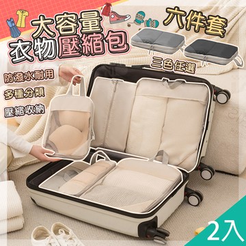 【藻土屋】2入-韓式升級質感加厚衣物6件組大容量壓縮袋-C