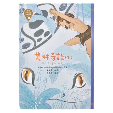 東方 叢林奇談 下  平裝書