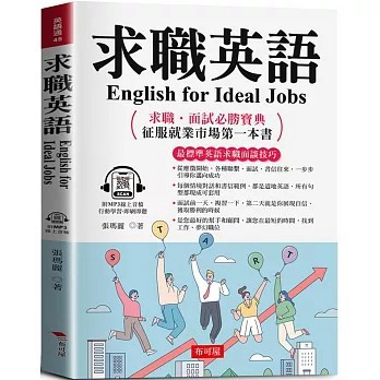<全新>布可屋出版【求職英語：征服就業市場第一本書 (附贈線上MP3)(張瑪麗)】(2025年4月)(9786267693018)