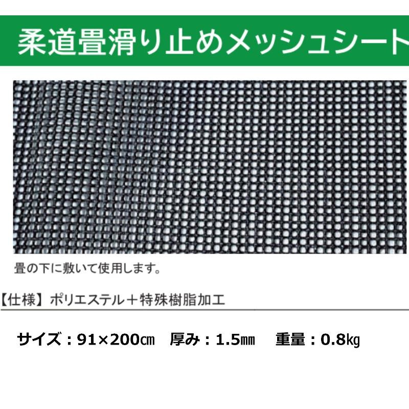 送料別)(個人宅配送不可)柔道 道場 学校 柔道畳滑り止めメッシュ