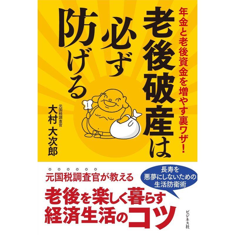 老後破産は必ず防げる 年金と老後資金を増やす裏ワザ