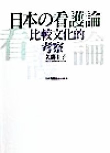  日本の看護論 比較文化的考察／久間圭子(著者)