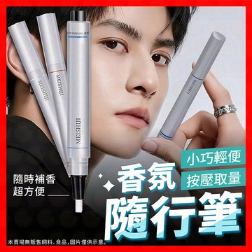 香膏筆 香水 香膏 固體香膏 香水筆 持久留香 便攜香膏筆 淡香香膏 香氛 男女香水 體香膏 木質香水