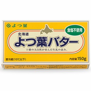 よつ葉バター 150g (食塩不使用)