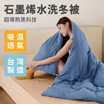【青鳥家居】台灣製 石墨烯遠紅外線水洗冬被6x7尺  #冬被 被芯 被胎 棉被 厚棉被 棉被胎 石墨烯被