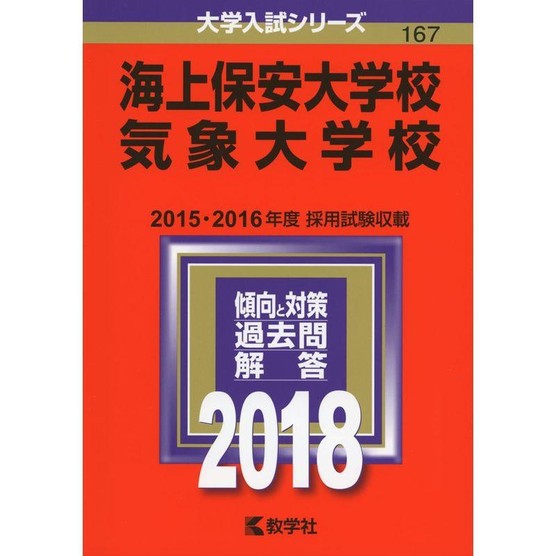 海上保安大学校 気象大学校 (2018年版大学入試シリーズ)