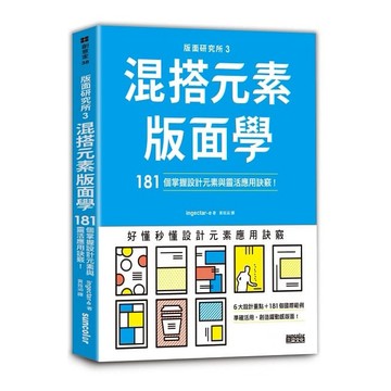 三采_版面研究所③混搭元素版面學：181個掌握設計元素與靈活應用訣竅