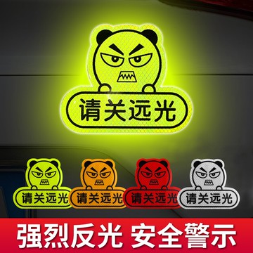 防遠光燈車貼反光貼條光遠光燈反射器神器強光遠光狗克星劃痕遮擋