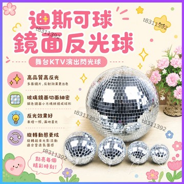 ✨台灣出貨✨鏡面球 反光球 旋轉閃光球 婚慶舞臺演出反射鏡面球 disco迪斯可球 酒吧KTV反光鐳射球蹦迪球玻璃鏡面球