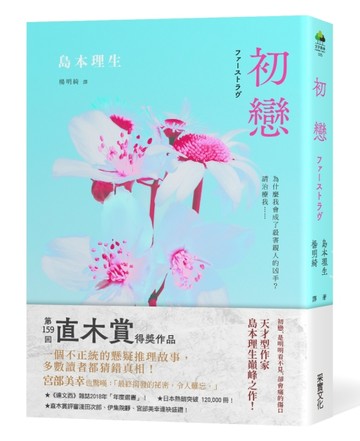初戀【2018直木賞得獎作品】[二手書_普通]