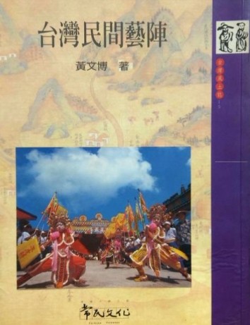 台灣民間藝陣[二手書_普通]