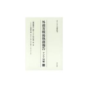 外務省戦後執務報告 アジア局編 04   大澤武司  〔全集・双書〕