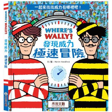 WHERE’S WALLY? 發現威力：極速冒險