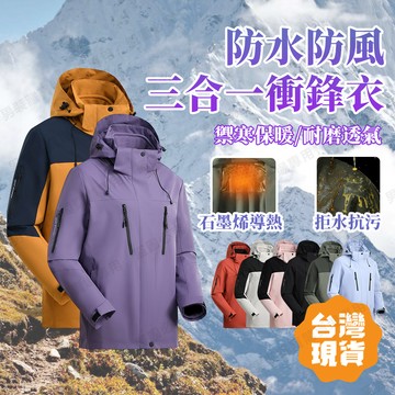 【台灣現貨🔥快速出貨】XXS-4XL三合一沖鋒衣 可脫卸沖鋒衣 情侶外套 防風防水 多功能設計 抓絨內膽 登山徒步裝備