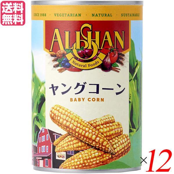 ヤングコーン 缶詰 水煮 アリサン ヤングコーン缶400g １２個セット 送料無料