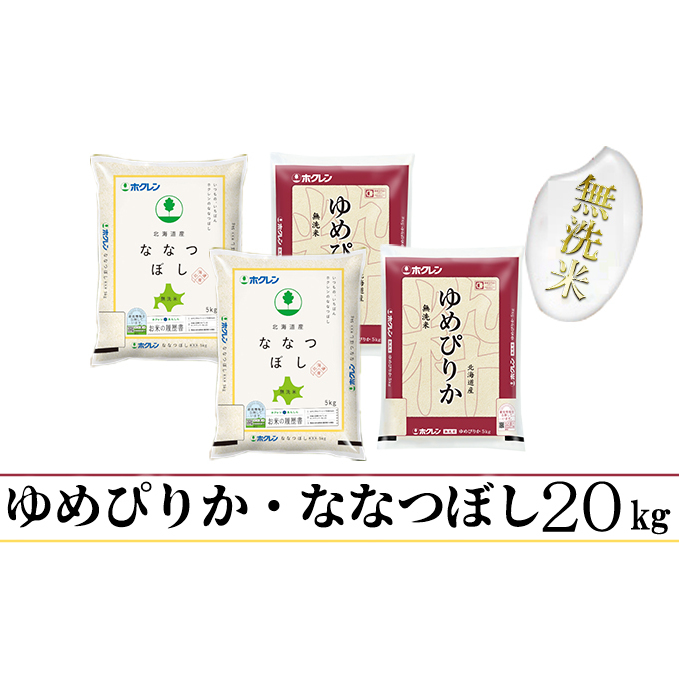 定期便 隔月3回 北海道産 ゆめぴりか ななつぼし 食べ比べ セット 無洗米 5kg 各2袋 計20kg 米 特A 白米 お取り寄せ ごはん ブランド米 ようてい農業協同組合 ホクレン 送料無料 北海