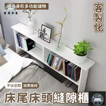 工廠現貨 可開發票 【客製化 宅配免運】床尾縫隙櫃 床頭櫃 床邊縫隙架 床側邊櫃 沙發邊櫃 夾縫窄櫃 側邊床架 床尾小柜子 床頭窄櫃全館折扣 售後保障 可開發票 年底鉅惠 m
