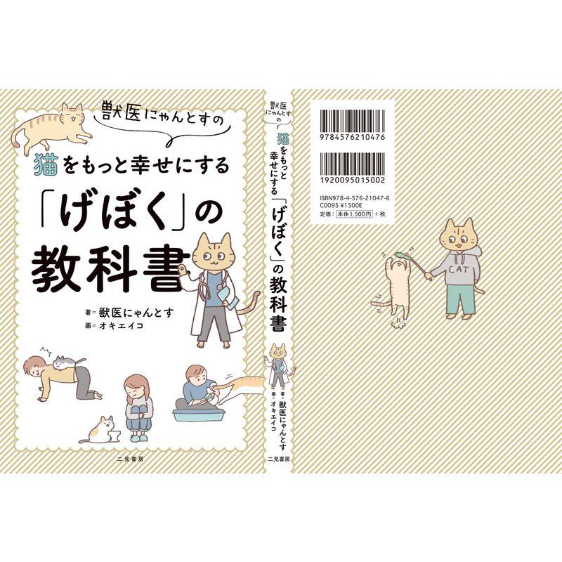 獣医にゃんとすの猫をもっと幸せにする げぼく の教科書