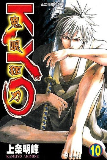 【電子書】鬼眼狂刀KYO (10)